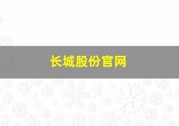 长城股份官网