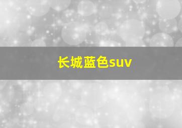 长城蓝色suv