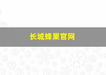 长城蜂巢官网