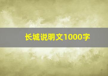 长城说明文1000字