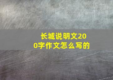 长城说明文200字作文怎么写的