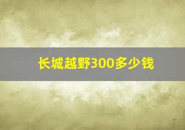 长城越野300多少钱