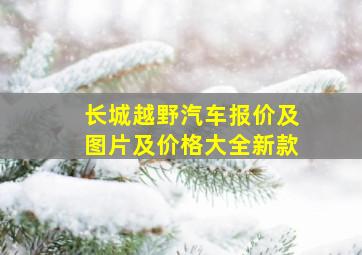 长城越野汽车报价及图片及价格大全新款