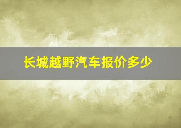 长城越野汽车报价多少