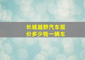 长城越野汽车报价多少钱一辆车