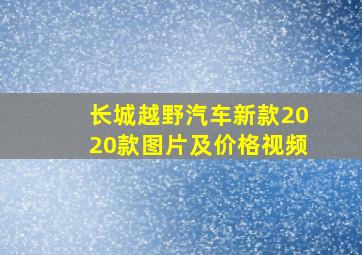 长城越野汽车新款2020款图片及价格视频