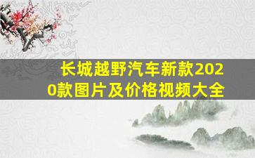 长城越野汽车新款2020款图片及价格视频大全