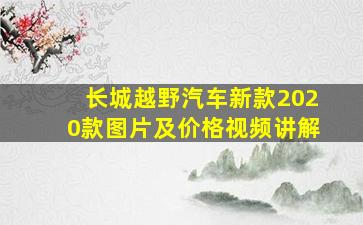 长城越野汽车新款2020款图片及价格视频讲解