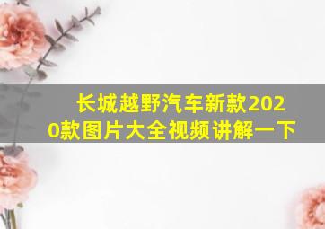 长城越野汽车新款2020款图片大全视频讲解一下