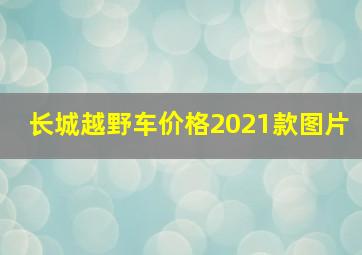 长城越野车价格2021款图片