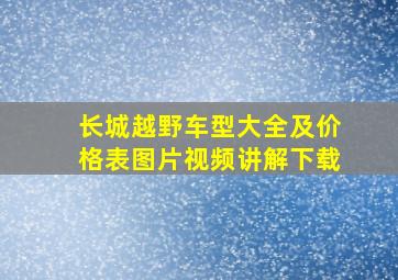 长城越野车型大全及价格表图片视频讲解下载