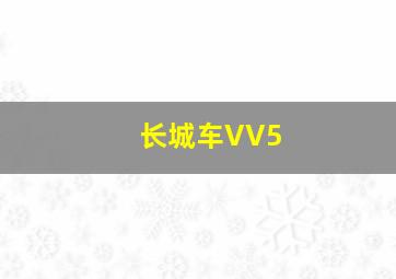 长城车VV5