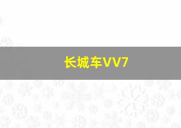 长城车VV7