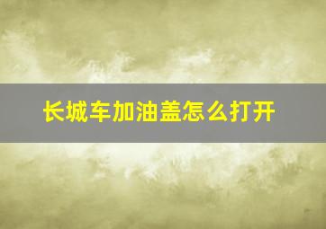 长城车加油盖怎么打开