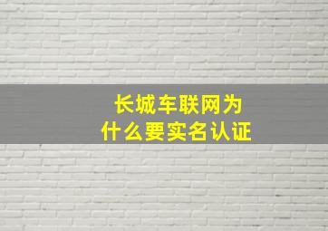 长城车联网为什么要实名认证