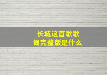 长城这首歌歌词完整版是什么