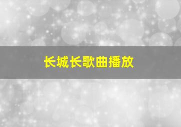 长城长歌曲播放