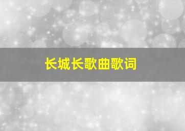 长城长歌曲歌词