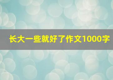 长大一些就好了作文1000字