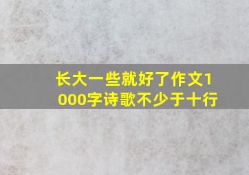 长大一些就好了作文1000字诗歌不少于十行