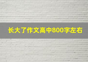 长大了作文高中800字左右