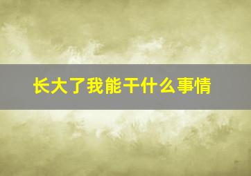 长大了我能干什么事情