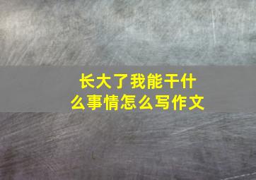 长大了我能干什么事情怎么写作文