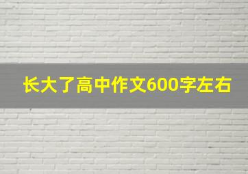 长大了高中作文600字左右