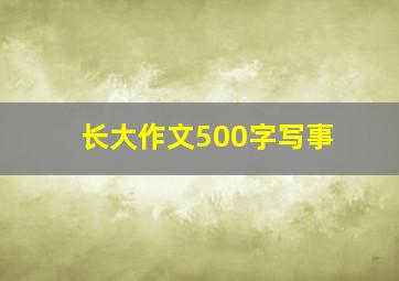 长大作文500字写事