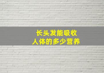 长头发能吸收人体的多少营养