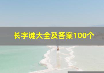 长字谜大全及答案100个