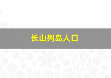 长山列岛人口