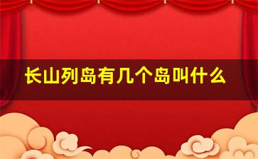 长山列岛有几个岛叫什么