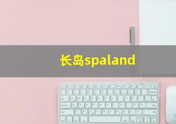 长岛spaland