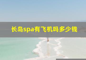 长岛spa有飞机吗多少钱