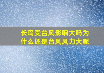 长岛受台风影响大吗为什么还是台风风力大呢