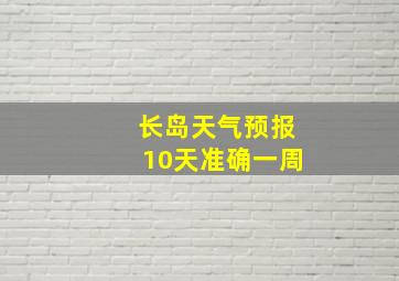 长岛天气预报10天准确一周