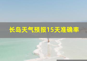 长岛天气预报15天准确率