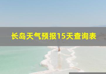 长岛天气预报15天查询表