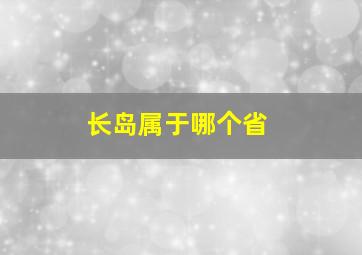 长岛属于哪个省