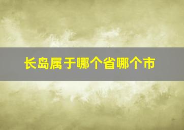 长岛属于哪个省哪个市