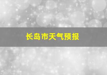 长岛市天气预报