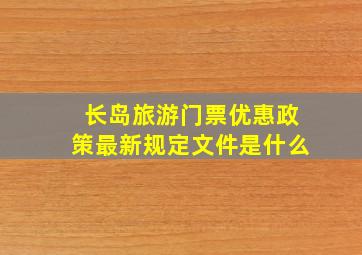 长岛旅游门票优惠政策最新规定文件是什么