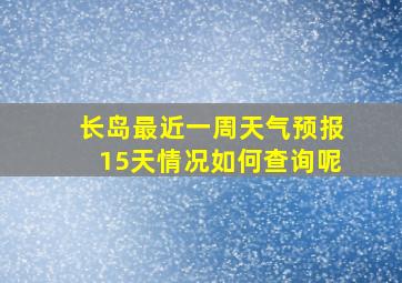 长岛最近一周天气预报15天情况如何查询呢