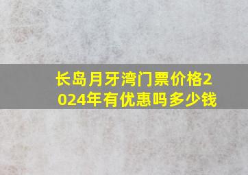 长岛月牙湾门票价格2024年有优惠吗多少钱