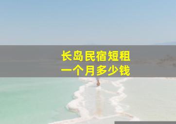 长岛民宿短租一个月多少钱