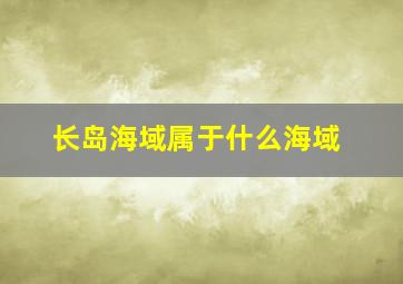 长岛海域属于什么海域