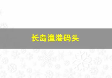 长岛渔港码头