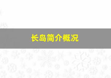 长岛简介概况