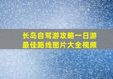 长岛自驾游攻略一日游最佳路线图片大全视频